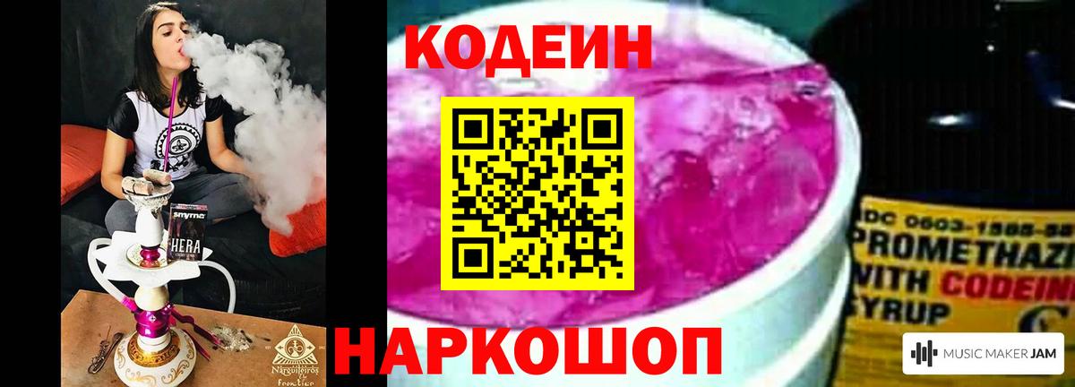 Кодеин Purple Drank Удомля